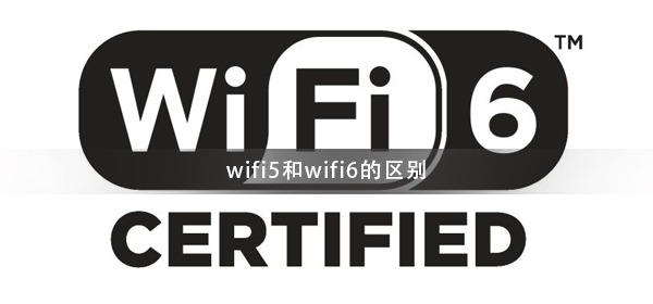 WiFi6和WiFi5有什么區(qū)別